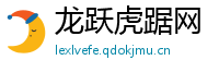 龙跃虎踞网